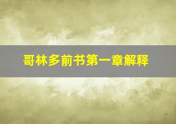 哥林多前书第一章解释