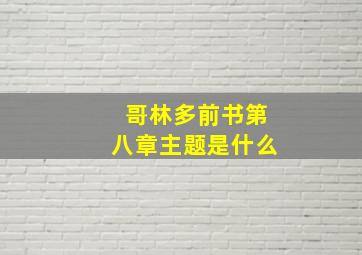 哥林多前书第八章主题是什么