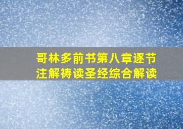 哥林多前书第八章逐节注解祷读圣经综合解读