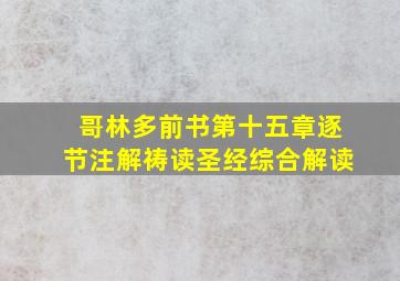 哥林多前书第十五章逐节注解祷读圣经综合解读