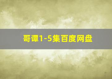 哥谭1-5集百度网盘