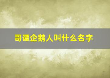 哥谭企鹅人叫什么名字