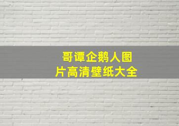 哥谭企鹅人图片高清壁纸大全