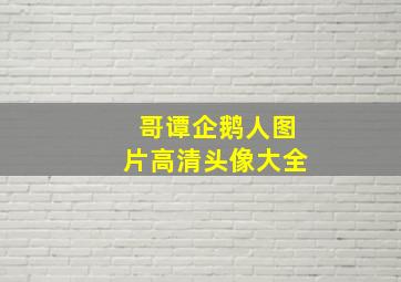 哥谭企鹅人图片高清头像大全