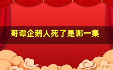 哥谭企鹅人死了是哪一集