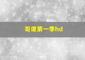 哥谭第一季hd