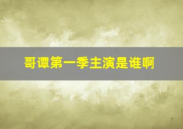 哥谭第一季主演是谁啊