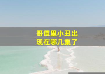 哥谭里小丑出现在哪几集了