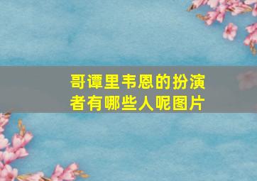 哥谭里韦恩的扮演者有哪些人呢图片