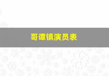 哥谭镇演员表