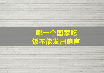 哪一个国家吃饭不能发出响声