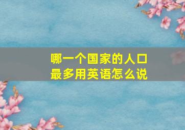 哪一个国家的人口最多用英语怎么说