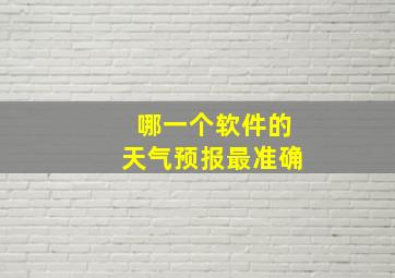 哪一个软件的天气预报最准确