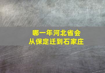 哪一年河北省会从保定迁到石家庄