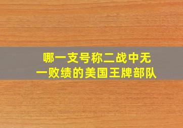 哪一支号称二战中无一败绩的美国王牌部队