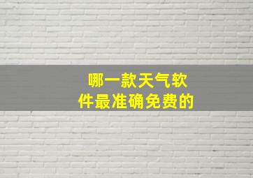 哪一款天气软件最准确免费的