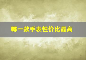 哪一款手表性价比最高