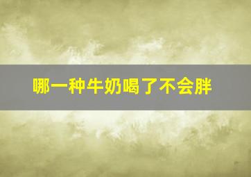 哪一种牛奶喝了不会胖