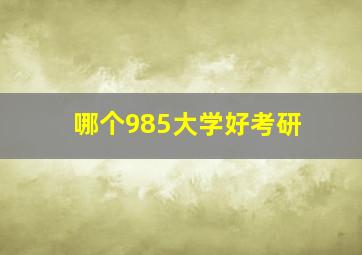 哪个985大学好考研