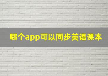 哪个app可以同步英语课本