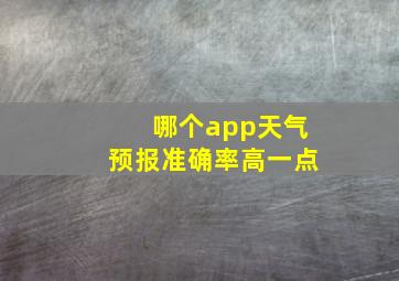 哪个app天气预报准确率高一点