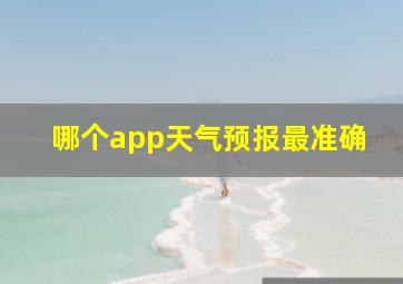 哪个app天气预报最准确