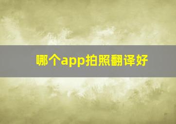 哪个app拍照翻译好