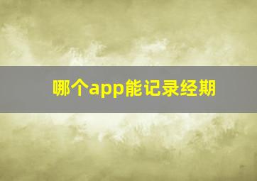 哪个app能记录经期