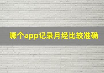 哪个app记录月经比较准确