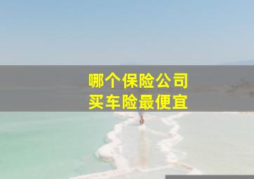 哪个保险公司买车险最便宜