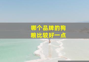 哪个品牌的狗粮比较好一点