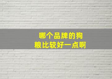 哪个品牌的狗粮比较好一点啊