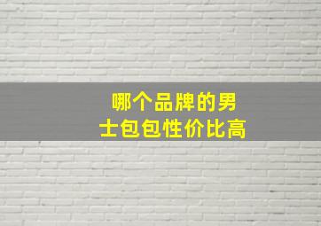 哪个品牌的男士包包性价比高