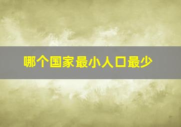 哪个国家最小人口最少