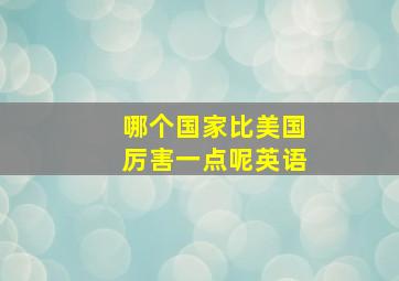 哪个国家比美国厉害一点呢英语