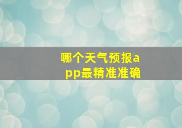 哪个天气预报app最精准准确