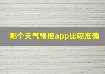 哪个天气预报app比较准确