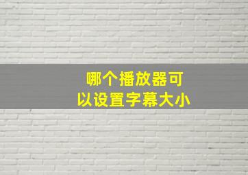 哪个播放器可以设置字幕大小