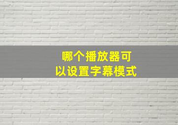 哪个播放器可以设置字幕模式