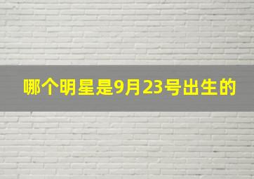 哪个明星是9月23号出生的