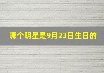 哪个明星是9月23日生日的