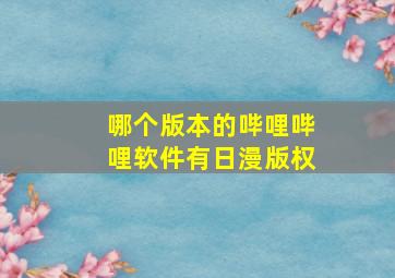 哪个版本的哔哩哔哩软件有日漫版权