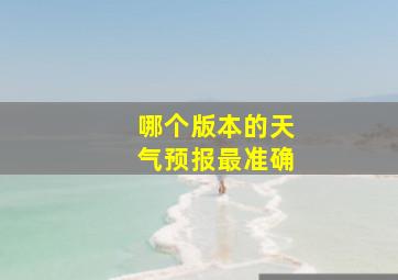 哪个版本的天气预报最准确