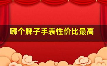 哪个牌子手表性价比最高