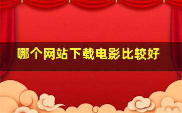 哪个网站下载电影比较好