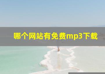 哪个网站有免费mp3下载