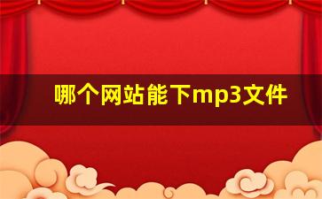 哪个网站能下mp3文件