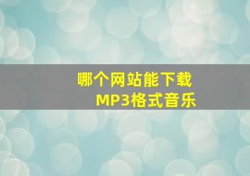 哪个网站能下载MP3格式音乐