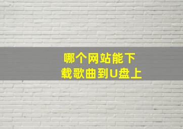 哪个网站能下载歌曲到U盘上