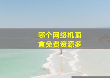 哪个网络机顶盒免费资源多